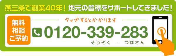 無料相談ご予約 0120-339-283