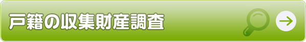 戸籍の収集財産調査