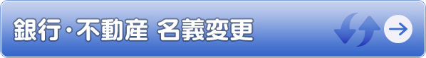 銀行・不動産 名義変更