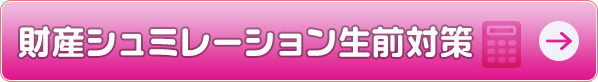 財産シュミレーション生前対策