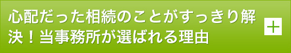 心配だった相続のことがすっきり解決！当事務所が選ばれる理由