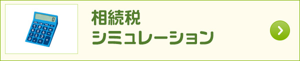 相続税趣味レーション  