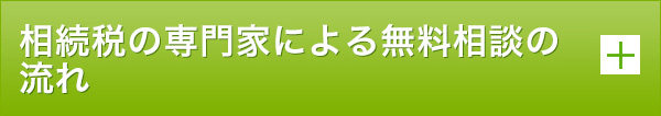 相続税の専門家による無料相談の流れ