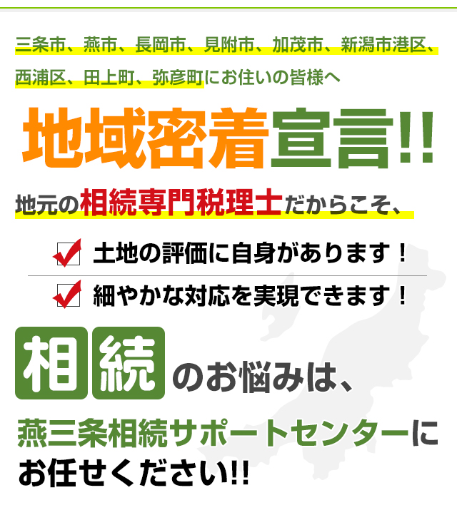 相続のお悩みは、燕三条相続サポートセンターにお任せください。