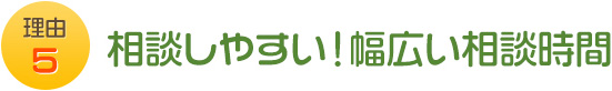 理由5 相談しやすい！幅広い相談時間